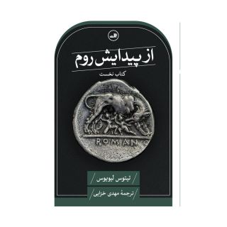 کتاب از پیدایش روم اثر تیتوس لیویوس انتشارات نشر ثالث