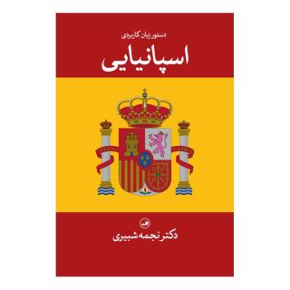 کتاب دستور زبان کاربردی اسپانیایی اثر نجمه شبیری انتشارات نشر ثالث