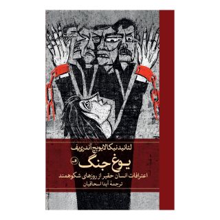 کتاب یوغ جنگ اثر لیانید آندری یف انتشارات نشر ثالث