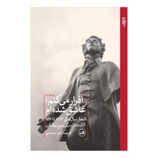 کتاب اقرار میکنم : عاشق شده ام اثر الکساندر سرگیویچ پوشکین انتشارات نشر ثالث