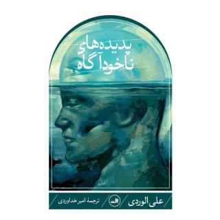 کتاب پدیده های ناخودآگاه اثر علی الوردی انتشارات نشر ثالث