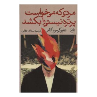 کتاب مردی که می خواست پرتره ی نیستی را بکشد (دو جلدی) اثر هاروکی موراکامی انتشارات نشر ثالث