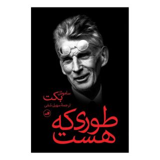 کتاب طوری که هست اثر ساموئل بکت انتشارات نشر ثالث