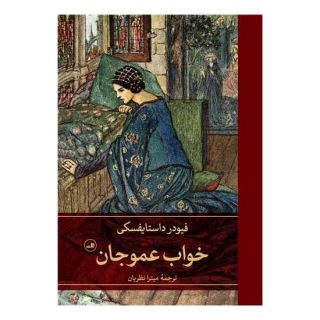 کتاب خواب عموجان اثر فئودور داستایفسکی انتشارات نشر ثالث