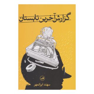 کتاب گزارش آخرین تابستان اثر سهند ایرانمهر انتشارات نشر ثالث