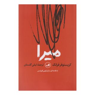 کتاب میرا اثر کریستوفر فرانک انتشارات نشر ثالث