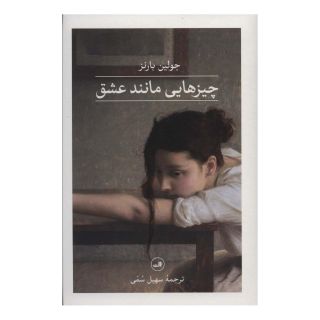 کتاب چیزهایی مانند عشق اثر جولین بارنز انتشارات نشر ثالث