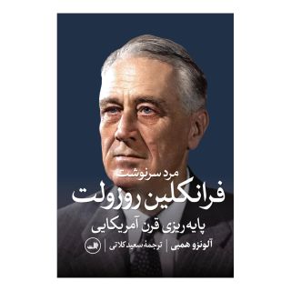 کتاب مرد سرنوشت، فرانکلین روزولت اثر آلونرو همبی انتشارات نشر ثالث