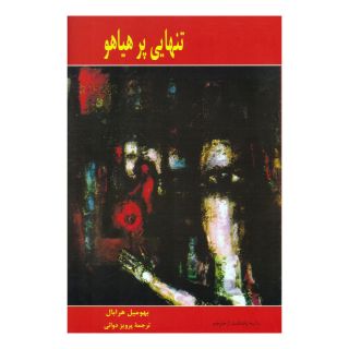 کتاب تنهایی پرهیاهو (رقعی) اثر بهومیل هرابال انتشارات پارس کتاب