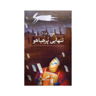 کتاب تنهایی پرهیاهو اثر بهومیل هرابال انتشارات نشر ثالث
