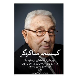 کتاب کیسینجر مذاکره گر اثر جیمز سبیوس انتشارات نشر ثالث