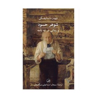 کتاب شوهر حسود اثر فئودور داستایفسکی انتشارات نشر ثالث