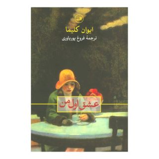 کتاب عشق اول من اثر ایوان کلیما انتشارات نشر ثالث