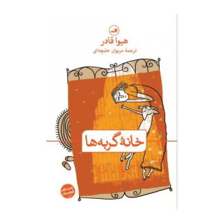 کتاب خانه گربه ها اثر هیوا قادر انتشارات نشر ثالث