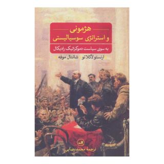 کتاب هژمونی و استراتژی سوسیالیستی اثر ارنستو لاکلائو انتشارات نشر ثالث