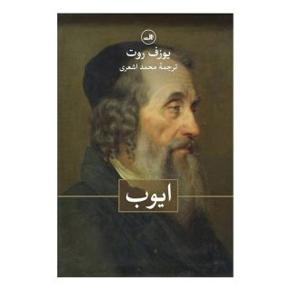 کتاب ایوب اثر یوزف روت انتشارات نشر ثالث