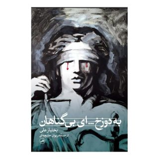 کتاب به دوزخ... ای بی گناهان اثر بختیار علی انتشارات نشر ثالث