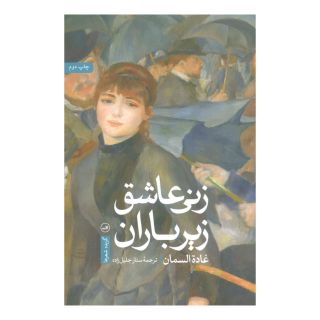 کتاب زنی عاشق زیر باران اثر غاده السمان انتشارات نشر ثالث