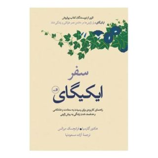 کتاب سفر ایکیگای اثر هکتور گارسیا انتشارات نشر ثالث