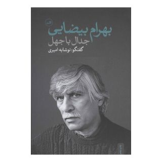 کتاب جدال با جهل اثر نوشابه امیری انتشارات نشر ثالث