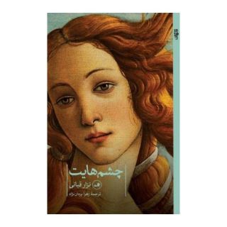 کتاب چشم هایت اثر نزار قبانی انتشارات نشر ثالث