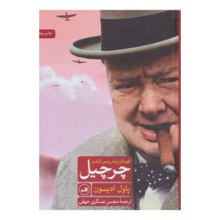 کتاب چرچیل قهرمان پیش بینی ناپذیر اثر پاول ادیسون انتشارات نشر ثالث