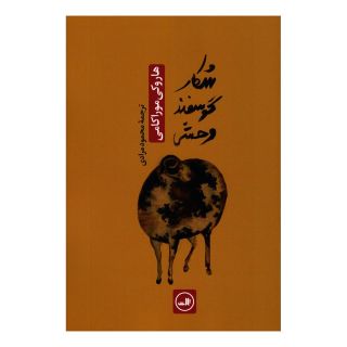 کتاب شکار گوسفند وحشی اثر هاروکی موراکامی انتشارات نشر ثالث