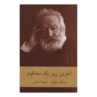 کتاب آخرین روز یک محکوم اثر ویکتور هوگو انتشارات دبیر