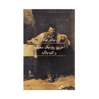کتاب آخرین روز یک محکوم اثر ویکتور هوگو انتشارات نشر ثالث