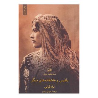 کتاب بلقیس و عاشقانه های دیگر اثر نزار قبانی انتشارات نشر ثالث