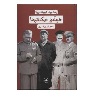 کتاب خودآموز دیکتاتورها اثر رندال وود انتشارات نشر ثالث