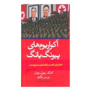 کتاب آکواریوم های پیونگ یانگ اثر کانگ چول-هوان انتشارات نشر ثالث