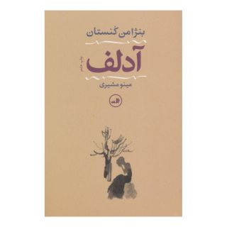 کتاب آدلف اثر بنژامن کنستان انتشارات نشر ثالث