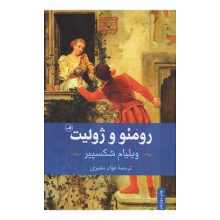 کتاب رومئو و ژولیت اثر ویلیام شکسپیر انتشارات نشر ثالث