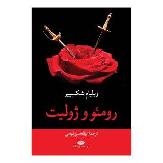کتاب رومئو و ژولیت اثر ویلیام شکسپیر انتشارات نگاه