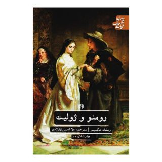 کتاب رومئو و ژولیت اثر ویلیام شکسپیر انتشارات علمی و فرهنگی