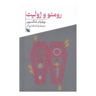 کتاب رومئو و ژولیت اثر ویلیام شکسپیر انتشارات گوتنبرگ