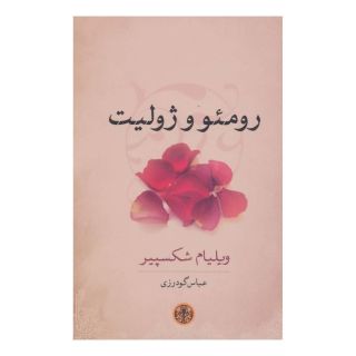 کتاب رومئو و ژولیت اثر ویلیام شکسپیر انتشارات نشر کتاب پارسه