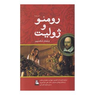 کتاب رومئو و ژولیت (دوزبانه) اثر ویلیام شکسپیر انتشارات مهراندیش