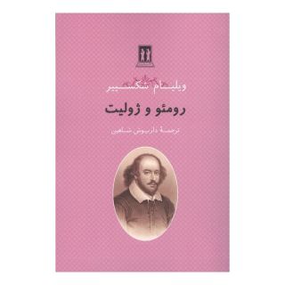 کتاب رومئو و ژولیت اثر ویلیام شکسپیر انتشارات بدرقه جاویدان