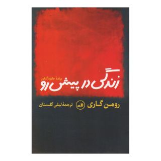 کتاب زندگی در پیش رو اثر رومن گاری انتشارات نشر ثالث