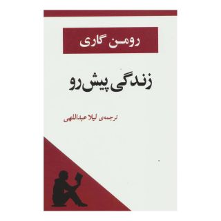 کتاب زندگی پیش رو اثر رومن گاری انتشارات جامی