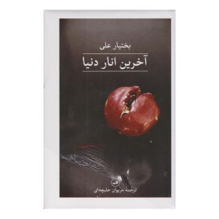کتاب آخرین انار دنیا اثر بختیار علی انتشارات نشر ثالث