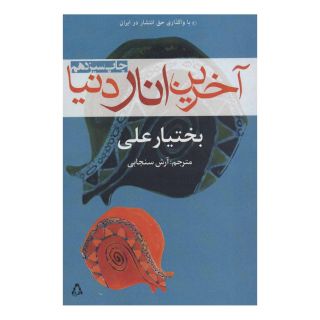 کتاب آخرین انار دنیا اثر بختیار علی انتشارات افراز