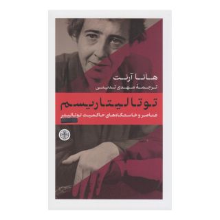 کتاب توتالیتاریسم اثر هانا آرنت انتشارات نشر کتاب پارسه