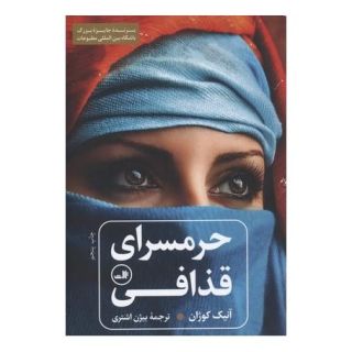 کتاب حرمسرای قذافی اثر آنیک کوژان انتشارات نشر ثالث