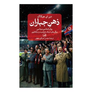 کتاب ذهن جباران اثر دین ا هیکاک انتشارات نشر ثالث