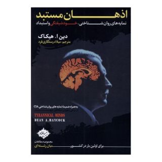 کتاب اذهان مستبد اثر دین ا هیکاک انتشارات سایلاو