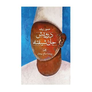 کتاب درویش جان شیفته اثر حمور زیاده انتشارات نشر ثالث