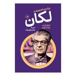 کتاب درآمدی تصویری بر لکان اثر داریان لیدر انتشارات نشر ثالث